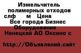 Измельчитель полимерных отходов слф-1100м › Цена ­ 750 000 - Все города Бизнес » Оборудование   . Ненецкий АО,Оксино с.